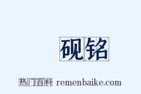 绹砚铭是什么意思的图片